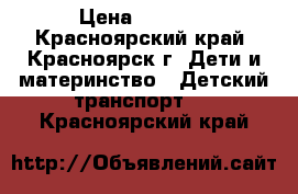 Maclaren › Цена ­ 5 500 - Красноярский край, Красноярск г. Дети и материнство » Детский транспорт   . Красноярский край